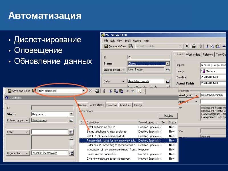 Автоматизация Диспетчирование Оповещение Обновление данных